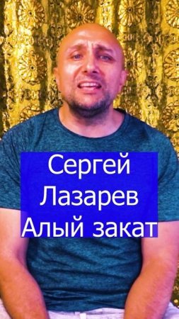 Сергей Лазарев - Алый закат Клондайс кавер
