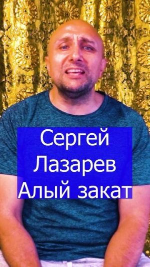 Сергей Лазарев - Алый закат Клондайс кавер