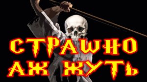 Страшно,аж жуть!(юмор)