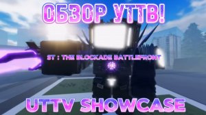 Обзор уттв/ UTTV Showcase in ST : the blockade battlefront