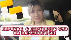 Как перейти с паркового СМЗ на паркового ИП? В Таксопарке ТИТАН вы получите полное сопровождение.