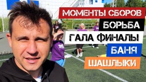 🔥МОМЕНТЫ СБОРОВ Ч. 4. ФИНАЛ🔥