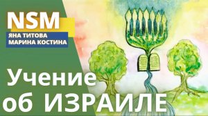 Учение об Израиле. Марина Костина и Яна Титова NSM