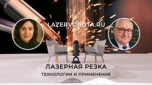 Лазерная резка - передовой способ обработки материалов, обеспечивает высокую точность