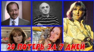 20 ЗНАМЕНИТЫХ ЛЮДЕЙ УМЕРШИХ ЗА 7 ПОСЛЕДНИХ ДНЕЙ!