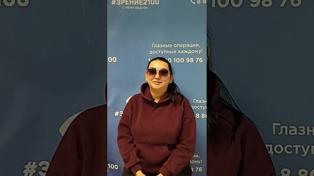 Отзыв после лазерной коррекции зрения в клинике "Зрение 2100", 88001009876
