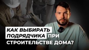 Как выбирать подрядчика при строительстве дома?
10 признаков надежной компании