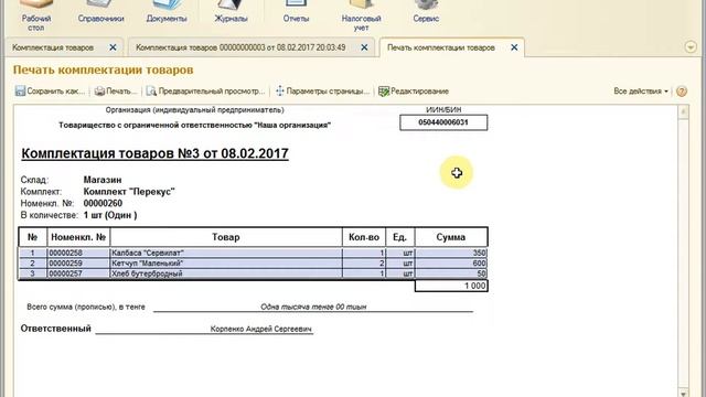 Комплектация товаров в 1С Управляемая Бухгалтерия для Казахстана смотреть онлайн