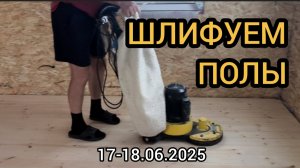 Шлифуем полы машиной Level. 17-18.06.2025