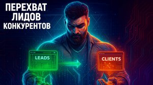 ПЕРЕХВАТ ЛИДОВ КОНКУРЕНТОВ