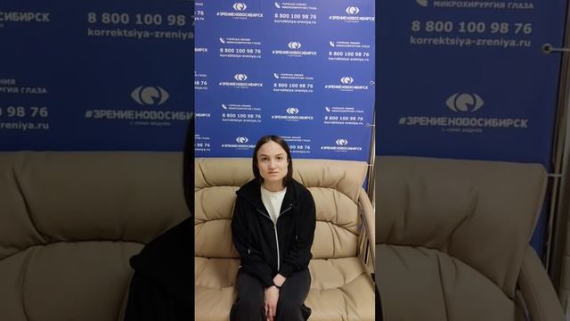 Отзыв о лазерной коррекции зрения в клинике "Зрение Новосибирск", 88001009876
