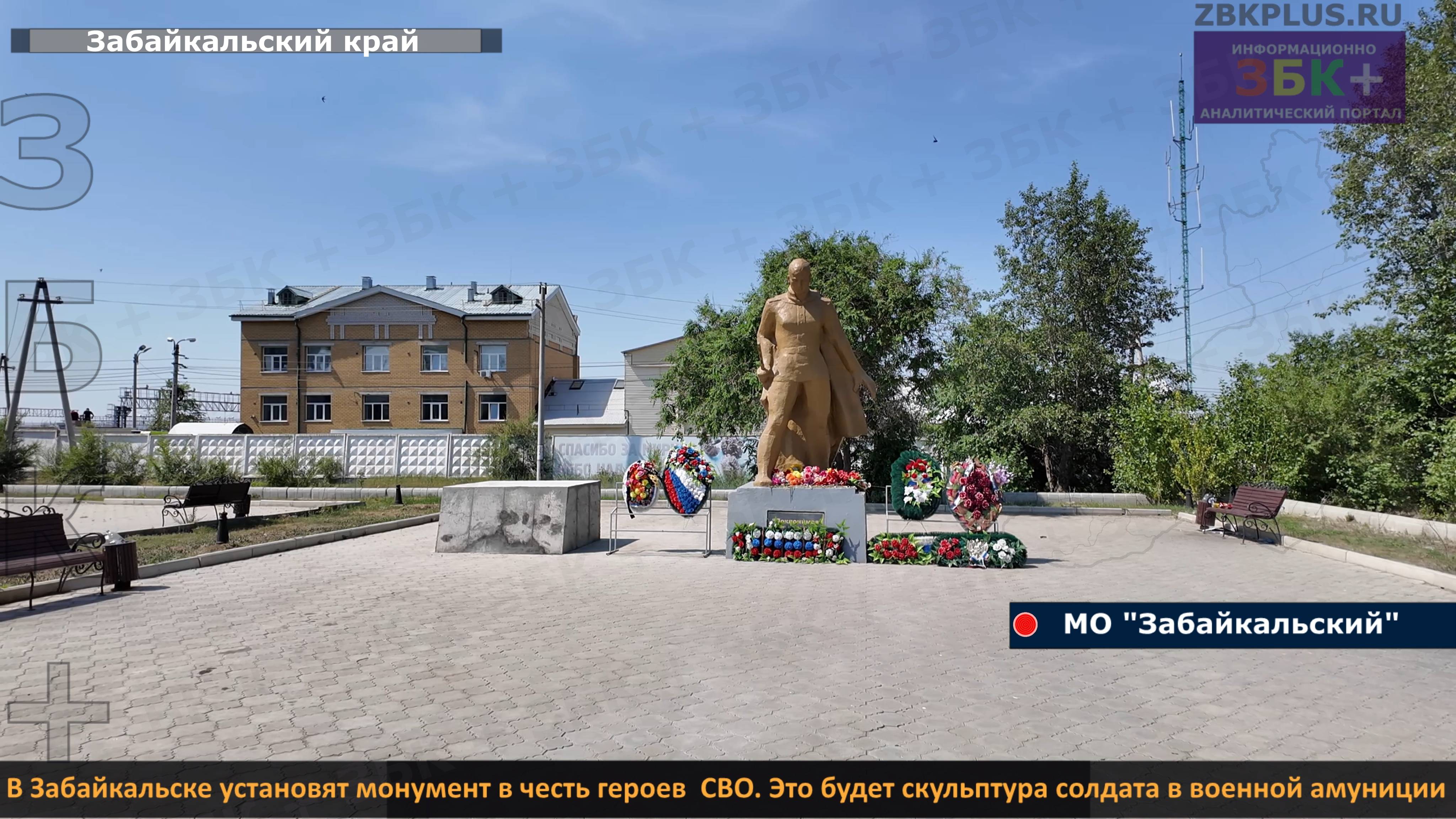 ЗБК + В Забайкальске установят  монумент  землякам - героям специальной военной операции