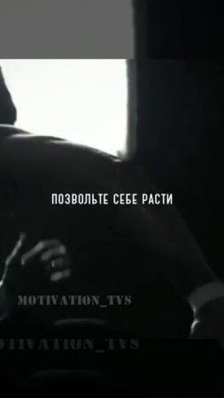 Позволь себе расти мотивация