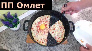 ПП омлет для вкусного завтрака. Рецепт полезного омлета на завтрак. Что приготовить на завтрак?