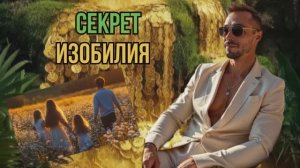 Секрет изобилия