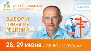 Live: Олег Торсунов, ответы на вопросы «ВЫБОР и ПРИНЯТИЕ РЕШЕНИЙ», 28.06.2025
