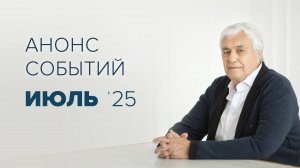 Анонс мероприятий на ИЮЛЬ 2025