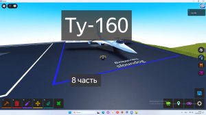 тутор на ту 160 часть 8 в plane crazy
