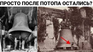 ⚡ КОЛОКОЛА нашли после ПОТОПА, как они работали ...
