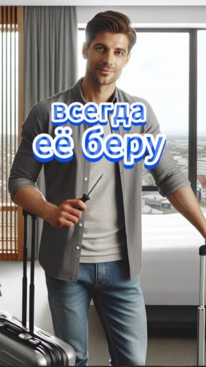 Про туриста