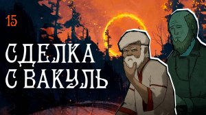 Black Book прохождение — Вакуль #15