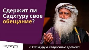 Сдержит ли Садхгуру свое обещание?