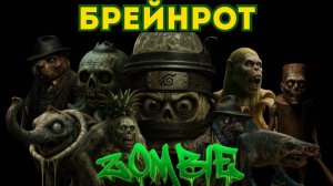 ЗОМБИ ИТАЛЬЯНСКИЕ МЕМЫ | БРЕЙНРОТ: Зомби | Оригинальная версия.
