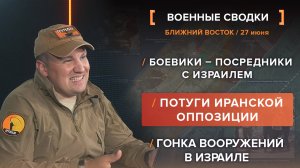 Боевики – посредники с Израилем
Потуги иранской оппозиции
Гонка вооружений в Израиле