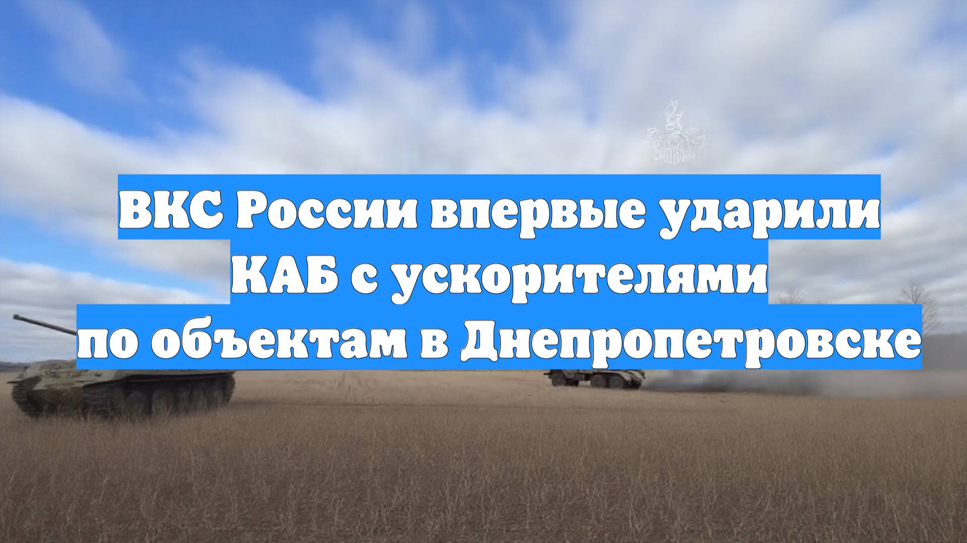 ВКС России впервые ударили КАБ с ускорителями по объектам в Днепропетровске