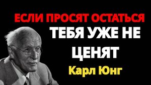 Карл Юнг: ЕСЛИ ПРОСЯТ ОСТАТЬСЯ ТЕБЯ УЖЕ НЕ ЦЕНЯТ