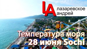 Лазаревское 2025, сколько людей в конце июня, Солнце Южной Столицы, температура моря Сочи 2025!