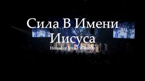 🎼🎶Сила В Имени Иисуса✝️ | House of Bread Worship (Cover)