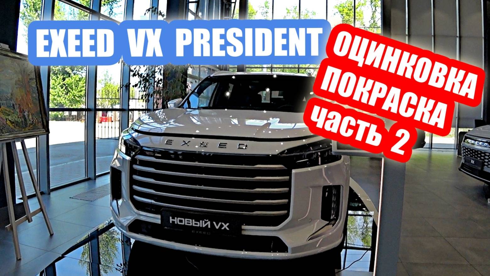 ОЦИНКОВКА...обзор EXEED VX (77.000$) часть 2 смотреть онлайн