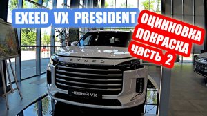 ОЦИНКОВКА...обзор EXEED VX (77.000$) часть 2