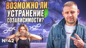 Возможно ли устранение созависимости?