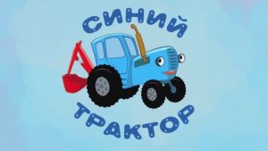 СИНИЙ ТРАКТОР ОРИГИНАЛ