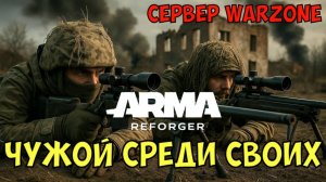 Arma Reforger, Чужой Среди Своих, Сервер Warzone