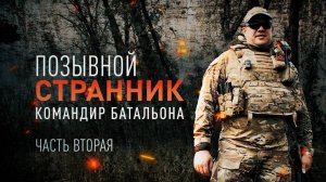 ГЕРОИ СВО: ИСТОРИЯ БОЙЦА С ПОЗЫВНЫМ СТРАННИК. ЧАСТ 2. Новости Сводки