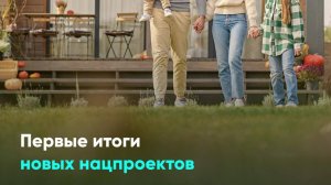 Первые итоги новых нацпроектов