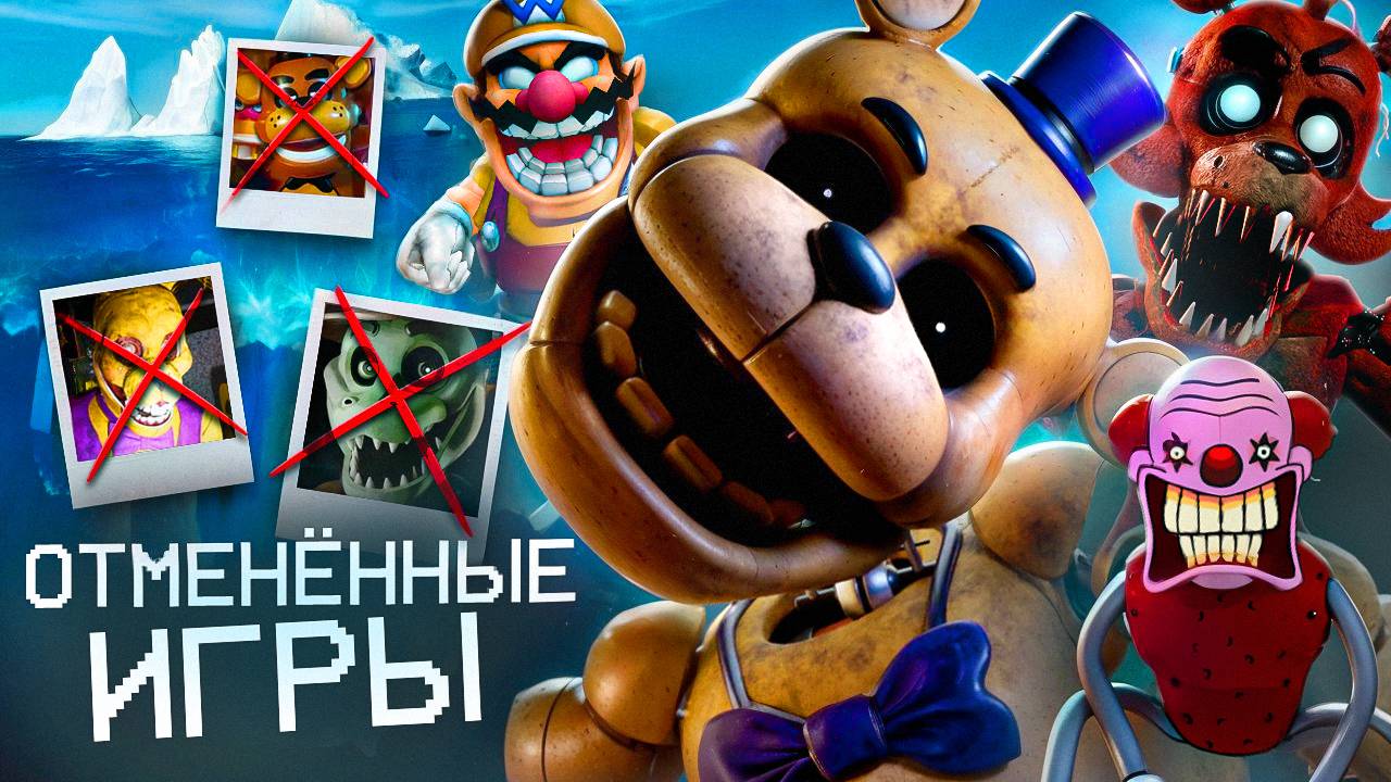 АЙСБЕРГ ОТМЕНЁННЫХ ФНАФ ИГР | FNAF Айсберг | Five Nights At Freddy's