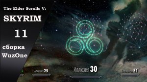 №11 SKYRIM cборка WuzOne Иллюзии - Корона ложного короля