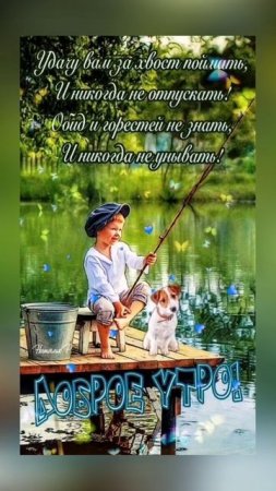 Доброе утро!