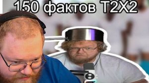 Т2Х2 СМОТРИТ  | 150 фактов про Т2Х2. Разоблачение Т2Х2