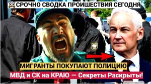 ШОК! Мигранты КУПИЛИ ПОЛИЦИЮ! МВД и СК на КРАЮ — Секреты Раскрыты!