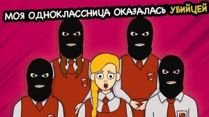 Моя одноклассница оказалась убийцей