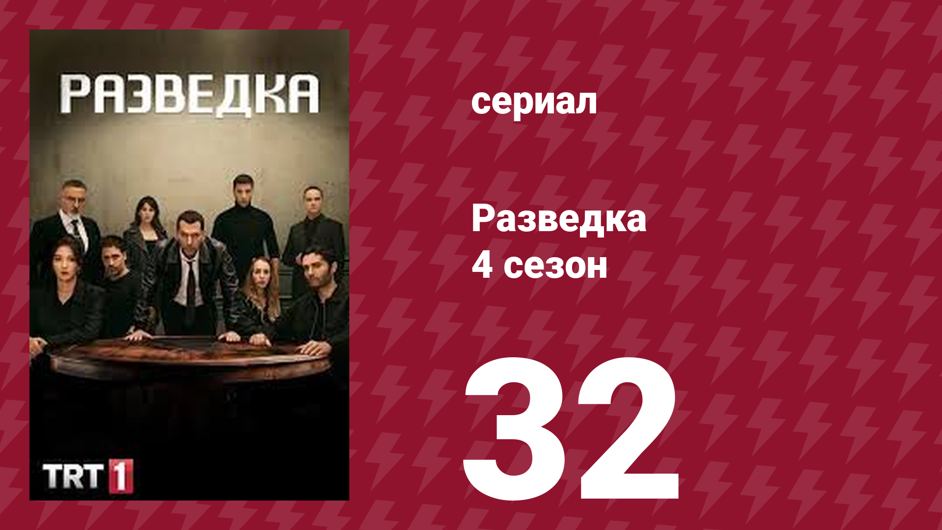 Разведка 4 сезон 32 серия (сериал, 2021)