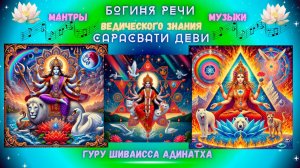 Богиня речи мантры ведического знания музыки Сарасвати Деви