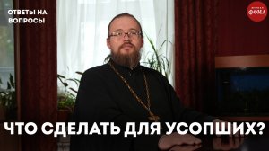 Что надо сделать для усопших? /священник Александр Ермолин
