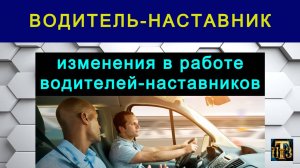43. Изменения в работе водителей-наставников.