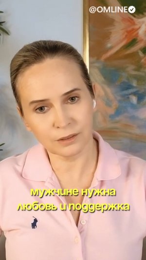 Мужчине нужна любовь и поддержка